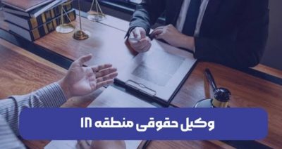 وکیل منطقه 18